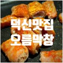 [울산덕신맛집] 오름막창 주인장이 직접 손질한 생막창의 진짜 맛 🍖