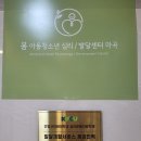 봄운동발달심리센터