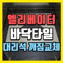 세븐일레븐 세종종촌중앙점 | (세종시)엘리베이터바닥 타일 바닥대리석깨짐 교체공사 견적문의