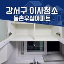 강서구-29 | 강서구이사청소 등촌우성아파트 구축 29평 후기