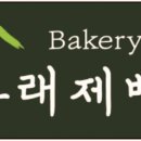 산아래제빵소