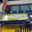 봉구스밥버거원동점 이미지