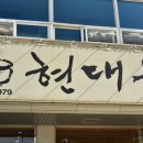 현대옥 고창점 이미지