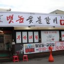 뱃놈숯불갈비 이미지