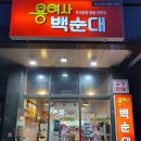 용여사백순대 | 목감동맛집 용여사 백순대 가성비 최고