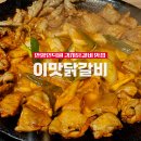 이맛닭갈비안양인덕원점 | 이맛닭갈비 안양인덕원점: 김치닭갈비 내돈내산 후기