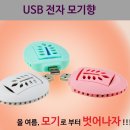 USB 전자 모기향 이미지