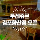 뚜레쥬르 김포향산점 이용 후기