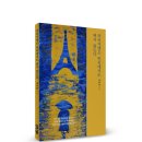 (광고) [전자책] 채형복 시인의 열 번째 시집! 「파리지앵은 빗속에서도 뛰지 않는다」 (보민출판사 펴냄) 이미지