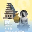 한국재료연구원 금속소재종합센터 | 배경으로 만나는 한국의 세계유산, 7·8월 석굴암, 조선왕릉, 백제역사유적지구