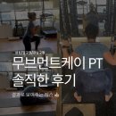 마이무브먼트 | 피티, 필라쌤들도 배우러 가는 강남구청 PT샵, 무브먼트케이피티