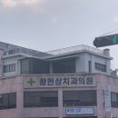 황현상치과의원 이미지