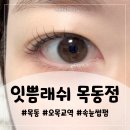 Nailash (네일래쉬) | 목동/오목교 속눈썹:: 잇쁨래쉬 목동점 CMC 프리미엄 클리닉펌 솔직후기