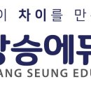 상승에듀동탄수학학원