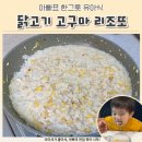 한그릇 뚝딱 | 한그릇뚝딱유아식 닭고기 고구마 리조또 만들기 아서아빠 실전 후기