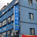 전곡스테이