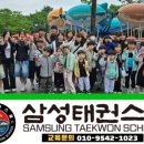 삼성태권스쿨 이미지
