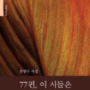 77편, 이 시들은 - 김명수 시집 / 녹색평론 이미지