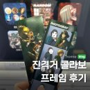 포토그레이 진격거 프레임 후기 :: 진격의 거인 콜라보 기간, 프레임 종류 총정리
