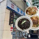 명희원 | 분당 정자역 중식 맛집 해선초면 웨이팅 솔직 후기 | 명희원