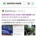카페게이트중산하늘 | 오르다피자 경산중산점 피자 한 판 6000원 오픈행사 참여 및 플로런 활동 후기