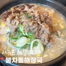 바이블골프 | 서귀포 해장국 1티어 불차돌해장국
