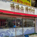 파파스 차이나 이미지