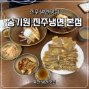 진주개발(주)진주컨트리클럽 | 진주 블루리본 맛집 송기원진주냉면 본점 육전 전현무계획