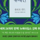 만들어진 유대인, 슐로모 산드, 개인의 기억, 슐렉, 오래된 신앙, 회당, 전통사회, 독일군인,토라,선동죄, 하자르, 에트노스, 인종주 이미지