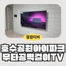 동탄호수공원아이파크아파트 경로당 | 동탄호수공원아이파크 75인치 무타공벽걸이TV 가벽 설치 후기｜깔끔티비
