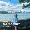 아트 브릿지(Art Bridge) | 시드니 여행 필수 코스 TOP5 | 사진 잘 나오는 명소 모음