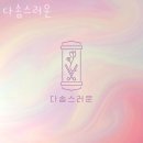 오전동미용실 다솜스러운 가격 위치 영업시간