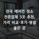 전국 에어컨 청소 전문업체 5곳 추천, 가격·후기·평점 좋은 곳 비교