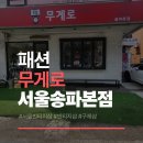 방이초등학교 내 | 서울 빈티지샵 무게로 송파본점 방문 후기, 100g에 2500원 구제샵 원조 득템 성공기