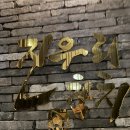 진우리참치 | 최고급 참다랑어를 제대로 즐길 수 있었던 서울대입구역맛집 진우리참치 방문후기