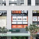 톡수학교습소 이미지