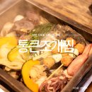 신포동맛집 통큰조개찜 인천 신포시장 근처맛집