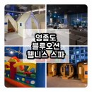 블루오션 | 인천 영종도 찜질방 추천 | 블루오션 웰니스 스파 솔직후기