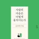 [도서정보-신간도서] 사람의 마음은 어떻게 움직이는가, 심리학수업 / 임낭연 / 사람in 이미지