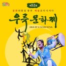 🔊 24년(19) 충주 우륵문화제 공연(종료) 이미지