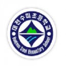 대전수미초교 이미지