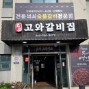고와갈비 이미지