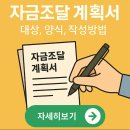 자금조달 계획서 대상(양식/작성방법) 이미지