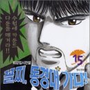 [공부의 신] KBS2 TV 드라마 원작 - 꼴찌, 동경대 가다 15~21 이미지