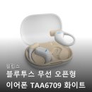 6709 | 필립스 블루투스 무선 오픈형 이어폰 TAA6709 화이트 꼼꼼하게 따져보고 고른 후기