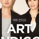 인디고아트
