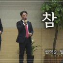 특송_참 빛 : 권혁준, 정진철 형제, 사랑침례교회, 정동수 목사, 킹제임스 흠정역 성경, 찬양, 찬송, (2022. 12. 11) 이미지