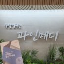 초지동농협앞 | 안산 건강검진 파인메디내과 위내시경 받고온후기