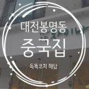 길안제일오토바이 | 대전봉명동중국집 마라짬뽕과 중국식냉면 내가그린차이나 후기