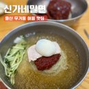신가네밀면 | 울산 여름 맛집, 만두가 맛있는 무거동 신가네 밀면 솔직후기